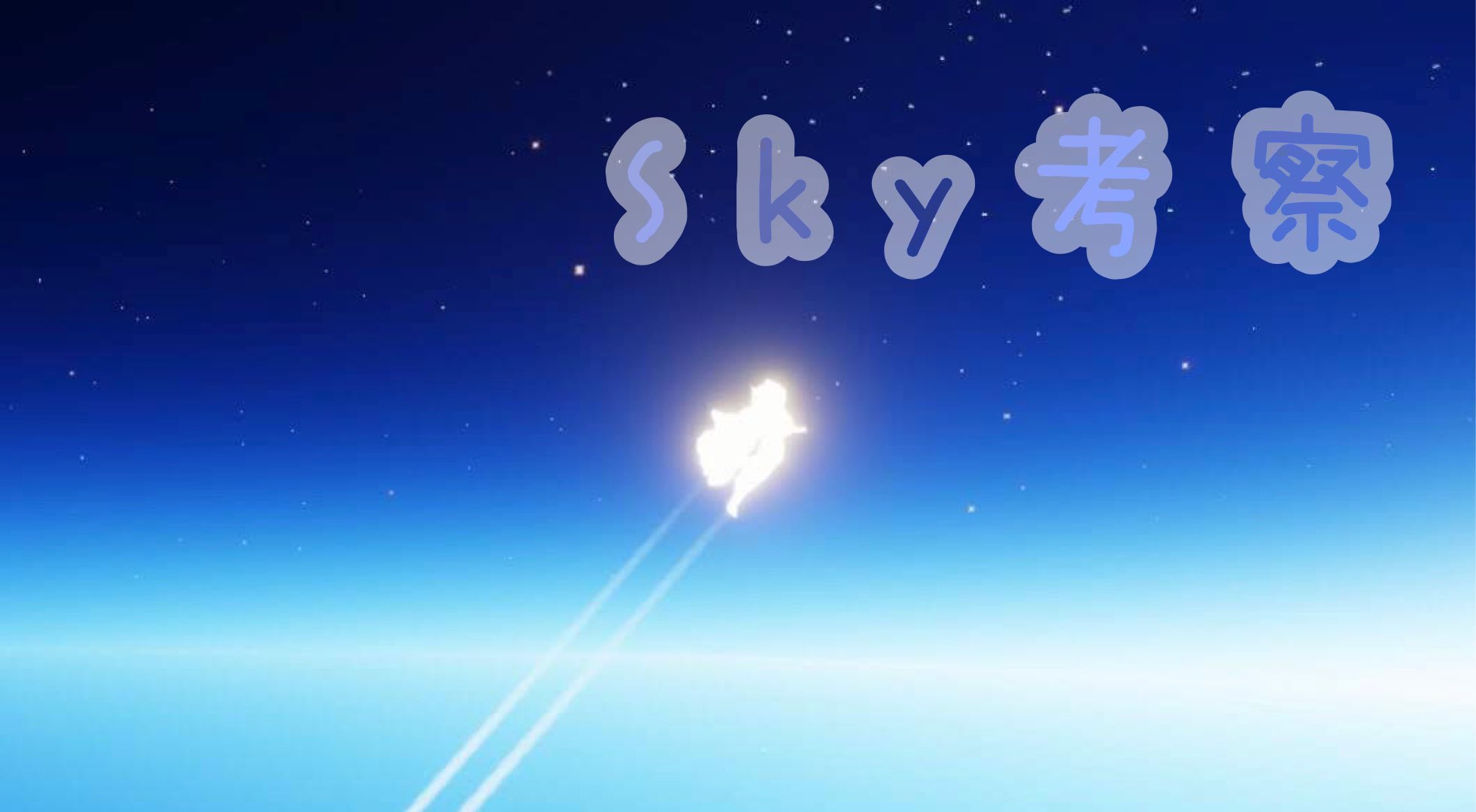 sky考察​